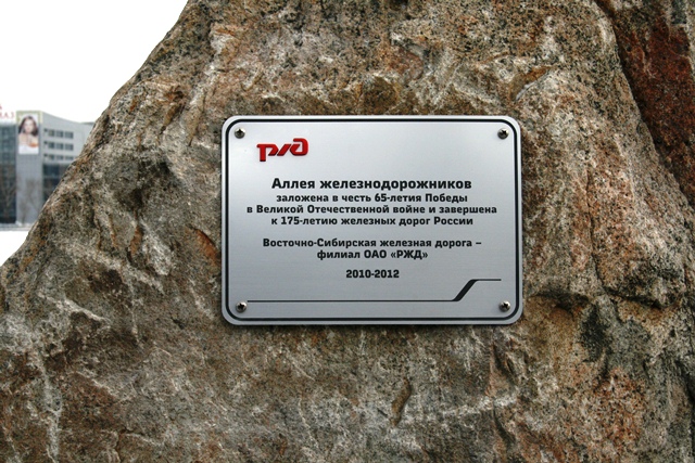 Открытие памятной доски на аллее железнодорожников станции Иркутск-Пассажирский